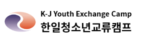 한일청소년교류캠프